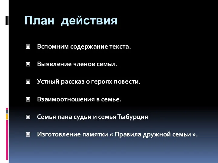 План действия Вспомним содержание текста. Выявление членов семьи. Устный рассказ о