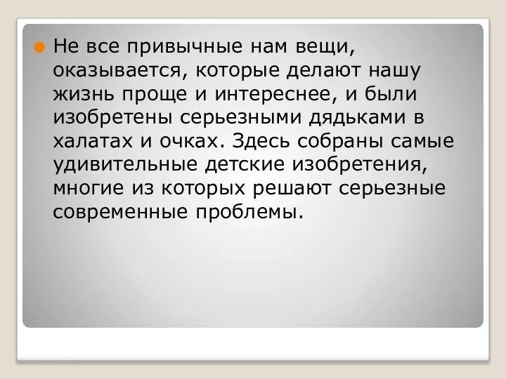 Не все привычные нам вещи, оказывается, которые делают нашу жизнь проще