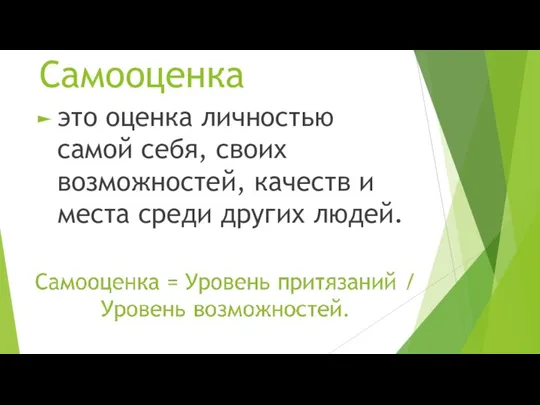 Самооценка это оценка личностью самой себя, своих возможностей, качеств и места среди других людей.