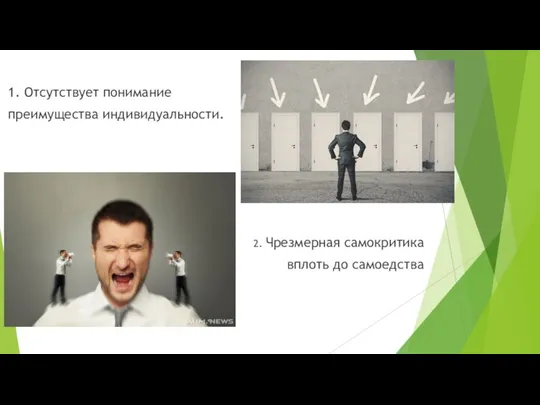 1. Отсутствует понимание преимущества индивидуальности. 2. Чрезмерная самокритика вплоть до самоедства