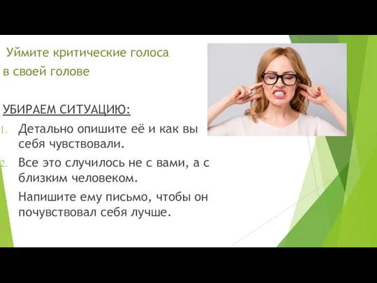 Уймите критические голоса в своей голове УБИРАЕМ СИТУАЦИЮ: Детально опишите её