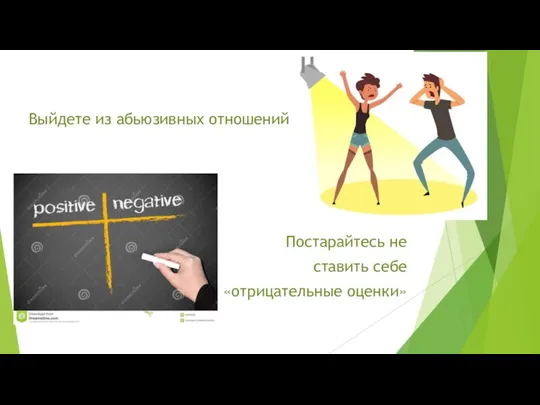 Выйдете из абьюзивных отношений Постарайтесь не ставить себе «отрицательные оценки»