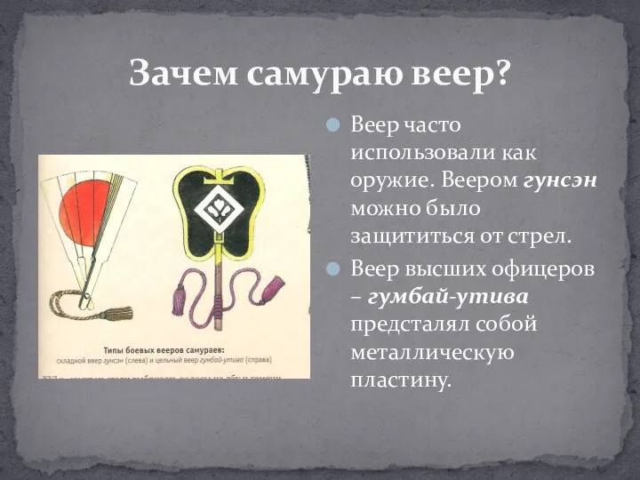 Зачем самураю веер? Веер часто использовали как оружие. Веером гунсэн можно