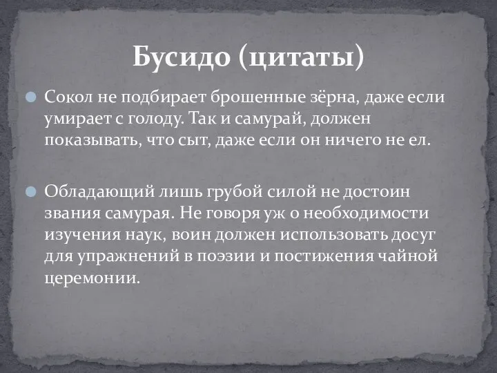 Сокол не подбирает брошенные зёрна, даже если умирает с голоду. Так