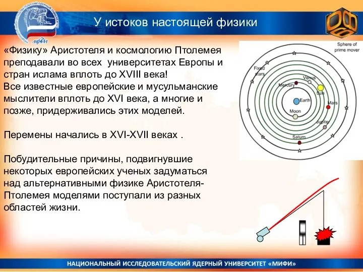 У истоков настоящей физики «Физику» Аристотеля и космологию Птолемея преподавали во