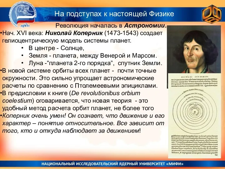 На подступах к настоящей Физике Революция началась в Астрономии. Нач. XVI