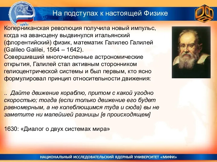 На подступах к настоящей Физике Коперниканская революция получила новый импульс, когда