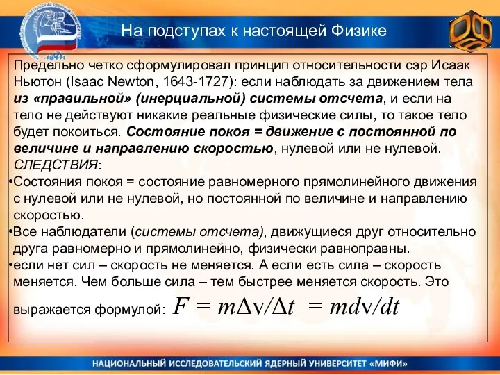 На подступах к настоящей Физике Предельно четко сформулировал принцип относительности сэр