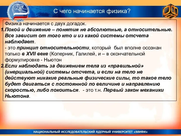 С чего начинается физика? Физика начинается с двух догадок. Покой и