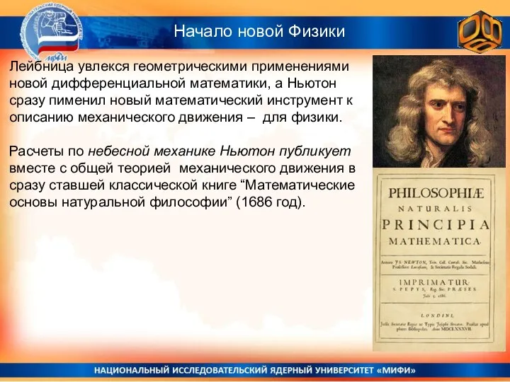 Лейбница увлекся геометрическими применениями новой дифференциальной математики, а Ньютон сразу пименил