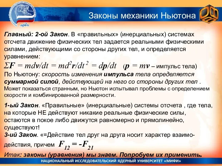 Законы механики Ньютона Главный: 2-ой Закон. В «правильных» (инерциальных) системах отсчета