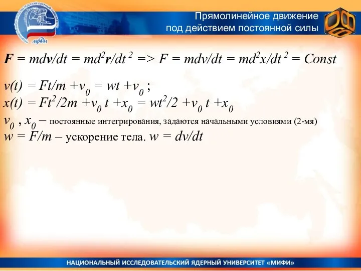 F = mdv/dt = md2r/dt 2 => F = mdv/dt =