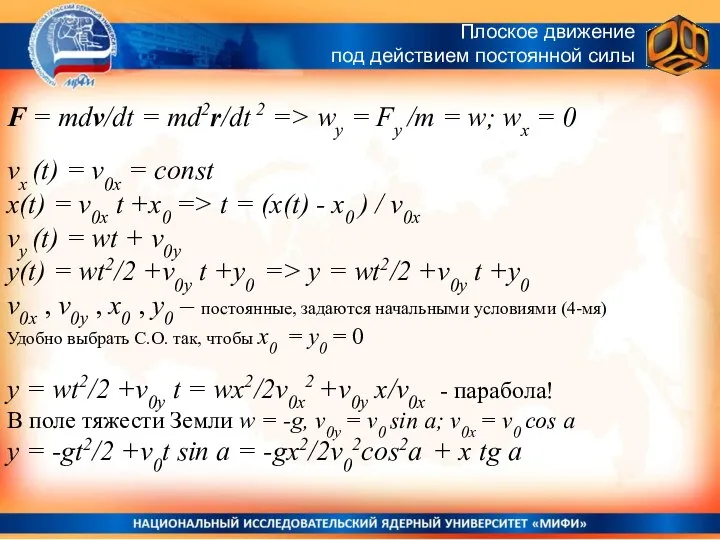 F = mdv/dt = md2r/dt 2 => wy = Fy /m