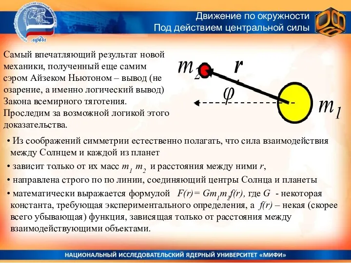 Самый впечатляющий результат новой механики, полученный еще самим сэром Айзеком Ньютоном