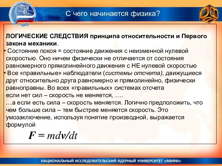 С чего начинается физика? ЛОГИЧЕСКИЕ СЛЕДСТВИЯ принципа относительности и Первого закона