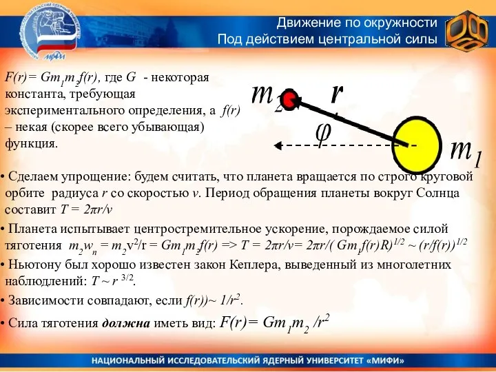 F(r)= Gm1m2f(r), где G - некоторая константа, требующая экспериментального определения, а