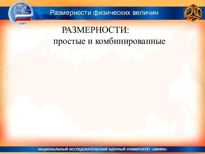 Размерности физических величин РАЗМЕРНОСТИ: простые и комбинированные