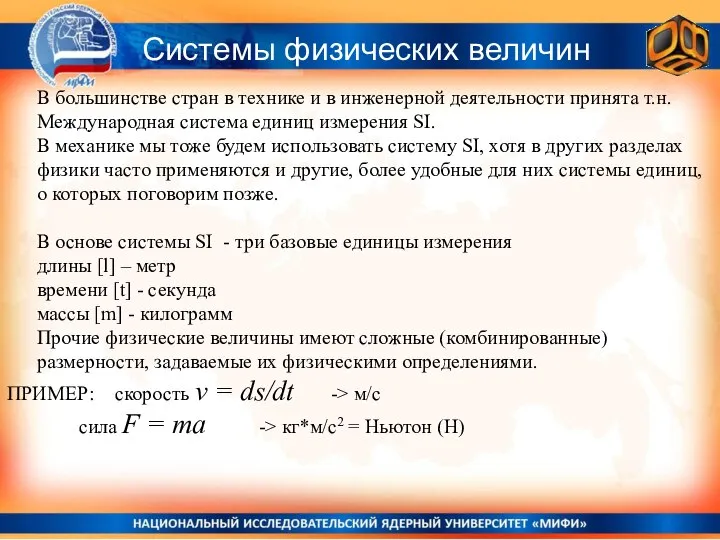 Системы физических величин В большинстве стран в технике и в инженерной