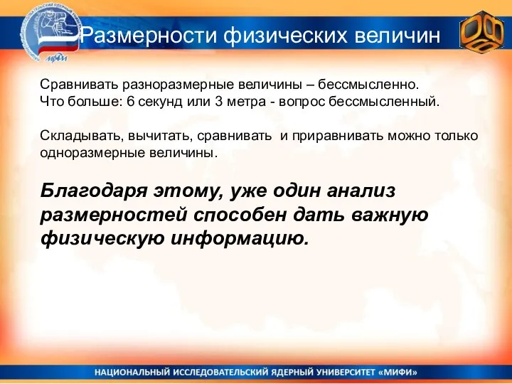 Размерности физических величин Сравнивать разноразмерные величины – бессмысленно. Что больше: 6