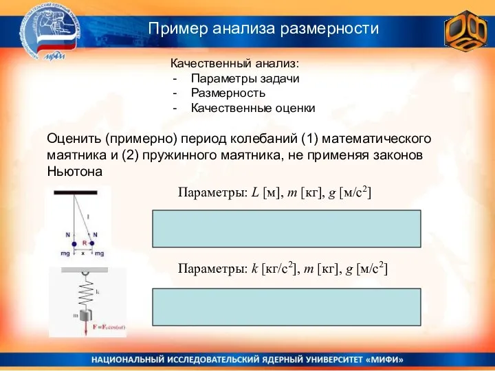 Оценить (примерно) период колебаний (1) математического маятника и (2) пружинного маятника,