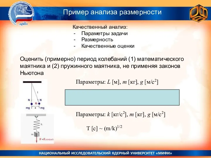 Оценить (примерно) период колебаний (1) математического маятника и (2) пружинного маятника,