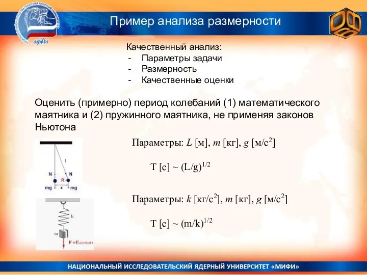 Оценить (примерно) период колебаний (1) математического маятника и (2) пружинного маятника,