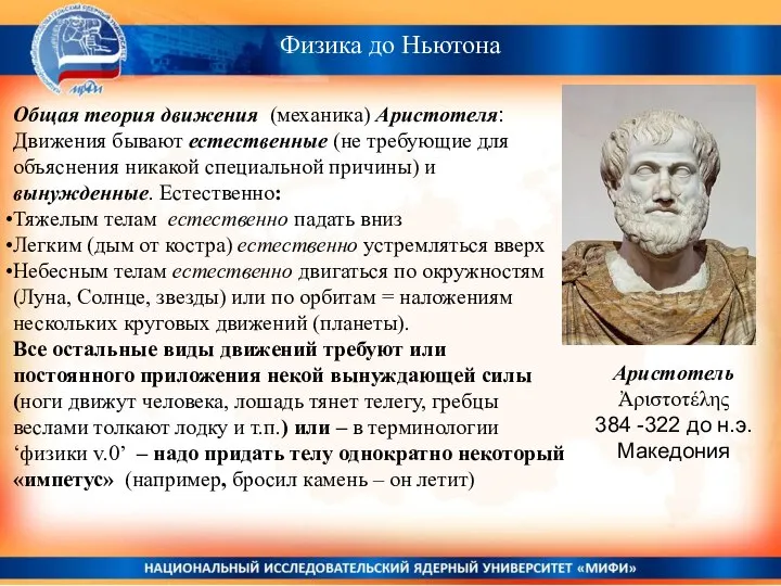 Физика до Ньютона Общая теория движения (механика) Аристотеля: Движения бывают естественные