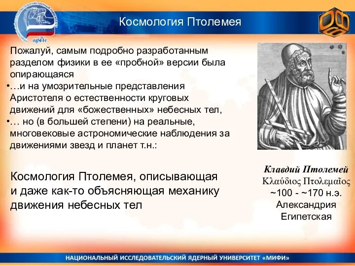 Космология Птолемея Космология Птолемея, описывающая и даже как-то объясняющая механику движения