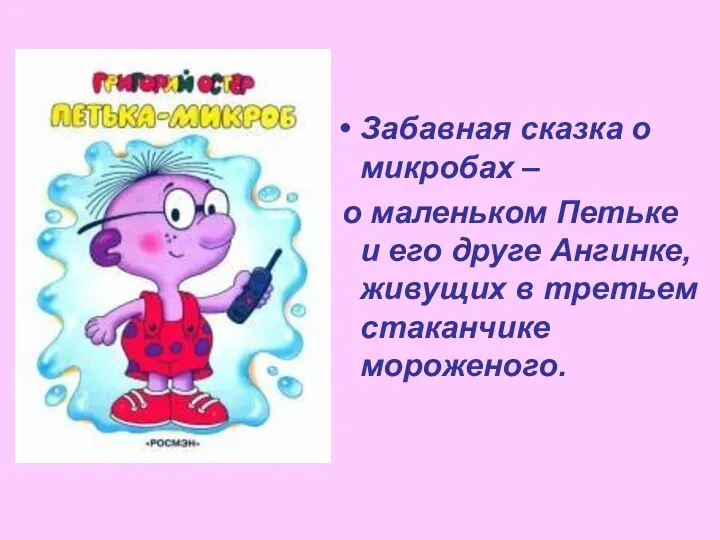 Забавная сказка о микробах – о маленьком Петьке и его друге