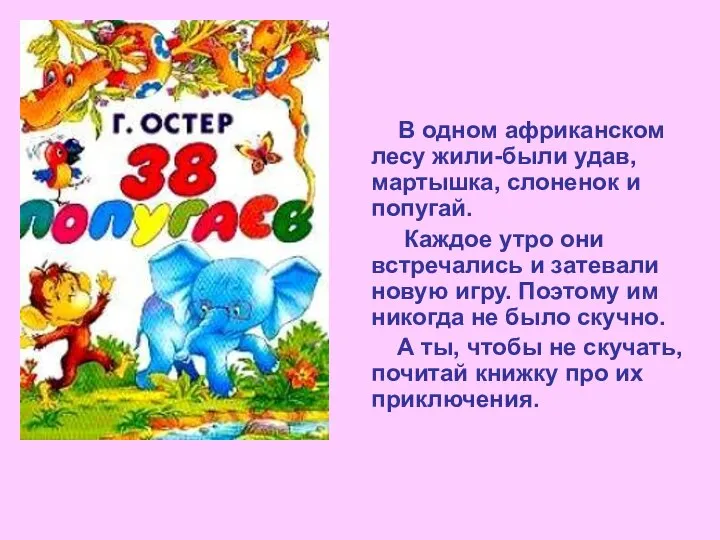 В одном африканском лесу жили-были удав, мартышка, слоненок и попугай. Каждое