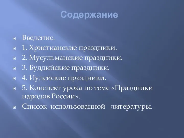 Содержание Введение. 1. Христианские праздники. 2. Мусульманские праздники. 3. Буддийские праздники.