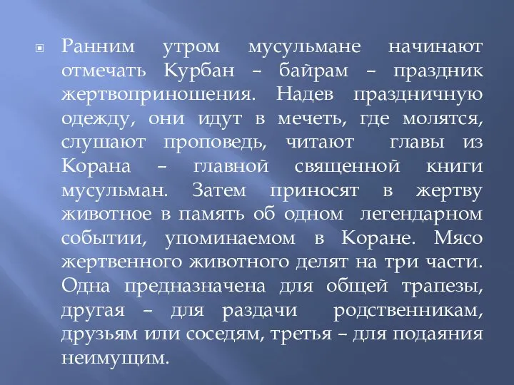 Ранним утром мусульмане начинают отмечать Курбан – байрам – праздник жертвоприношения.