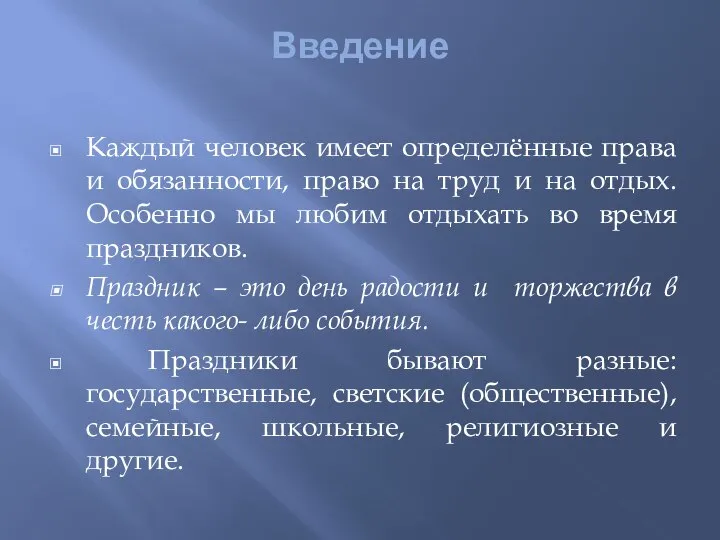 Введение Каждый человек имеет определённые права и обязанности, право на труд