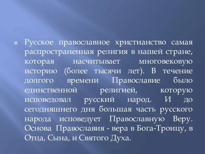 Русское православное христианство самая распространенная религия в нашей стране, которая насчитывает