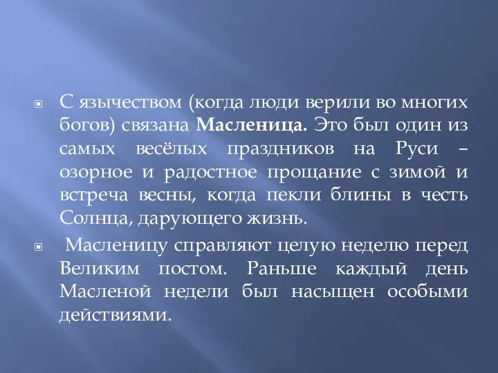 С язычеством (когда люди верили во многих богов) связана Масленица. Это