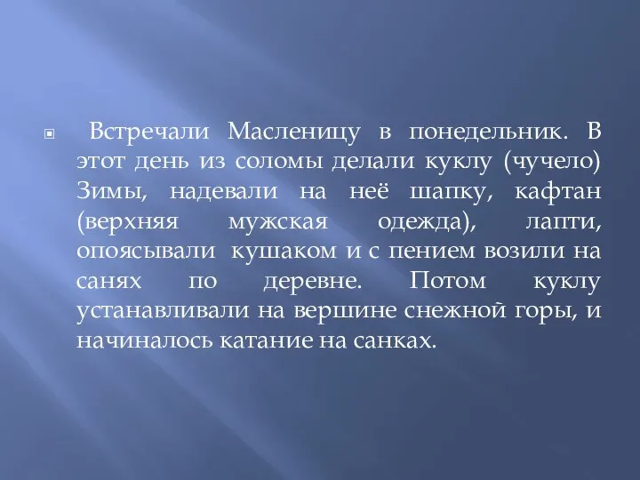 Встречали Масленицу в понедельник. В этот день из соломы делали куклу