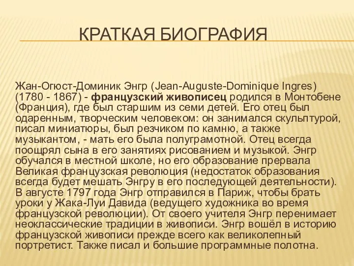 КРАТКАЯ БИОГРАФИЯ Жан-Огюст-Доминик Энгр (Jean-Auguste-Dominique Ingres) (1780 - 1867) - французский