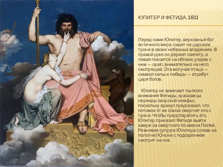 ЮПИТЕР И ФЕТИДА. 1811 Перед нами Юпитер, верховный бог античного мира,