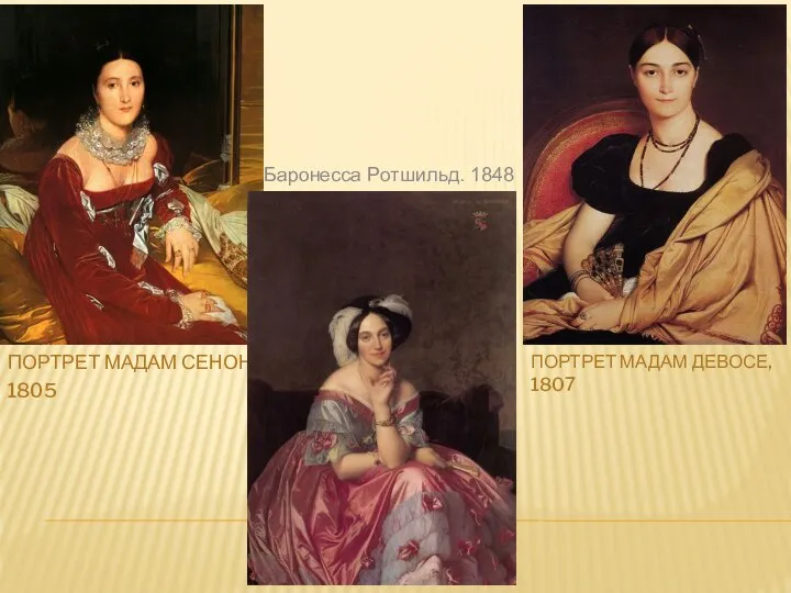 ПОРТРЕТ МАДАМ СЕНОНН 1805 ПОРТРЕТ МАДАМ ДЕВОСЕ, 1807 Баронесса Ротшильд. 1848