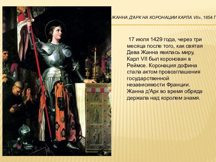 ЖАННА Д'АРК НА КОРОНАЦИИ КАРЛА VII», 1854 Г. 17 июля 1429