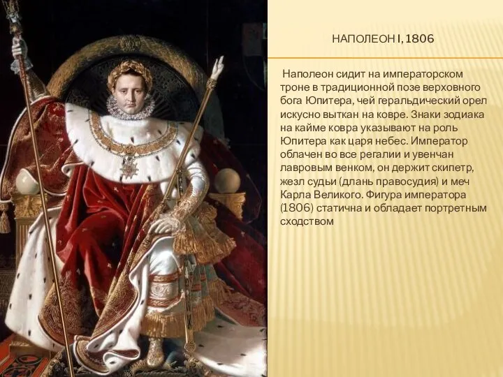 НАПОЛЕОН I, 1806 Наполеон сидит на императорском троне в традиционной позе