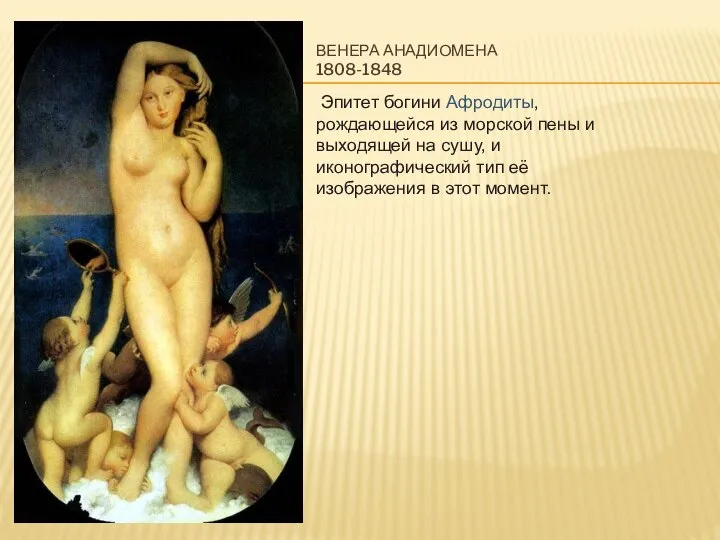 ВЕНЕРА АНАДИОМЕНА 1808-1848 Эпитет богини Афродиты, рождающейся из морской пены и