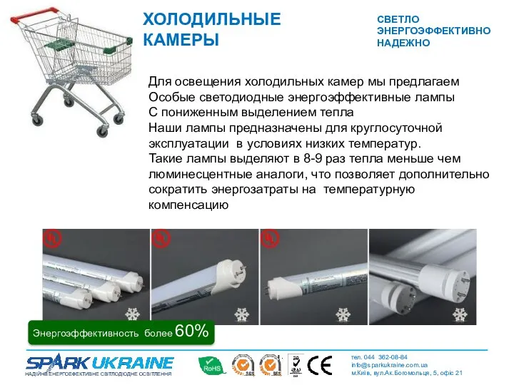 ХОЛОДИЛЬНЫЕ КАМЕРЫ Энергоэффективность более 60% Для освещения холодильных камер мы предлагаем