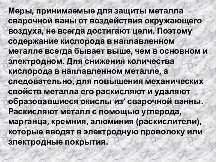 Меры, принимаемые для защиты металла сварочной ваны от воздействия окружающего воздуха,