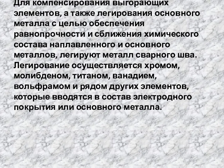 Для компенсирования выгорающих элементов, а также легирования основного металла с целью