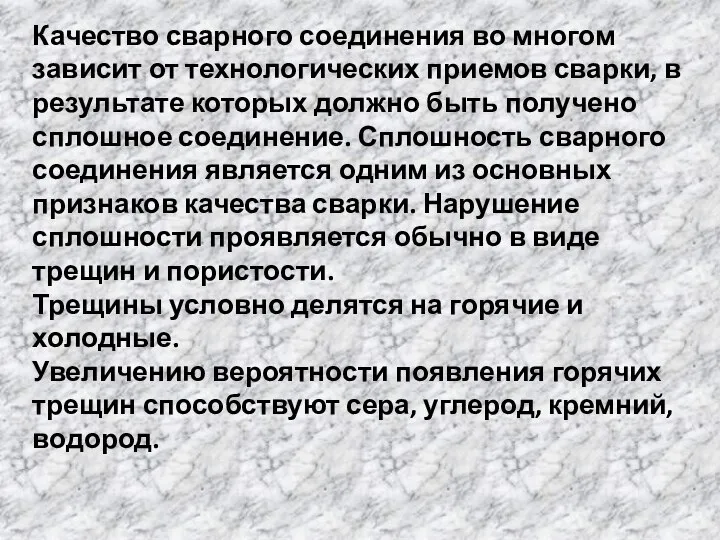 Качество сварного соединения во многом зависит от технологических приемов сварки, в