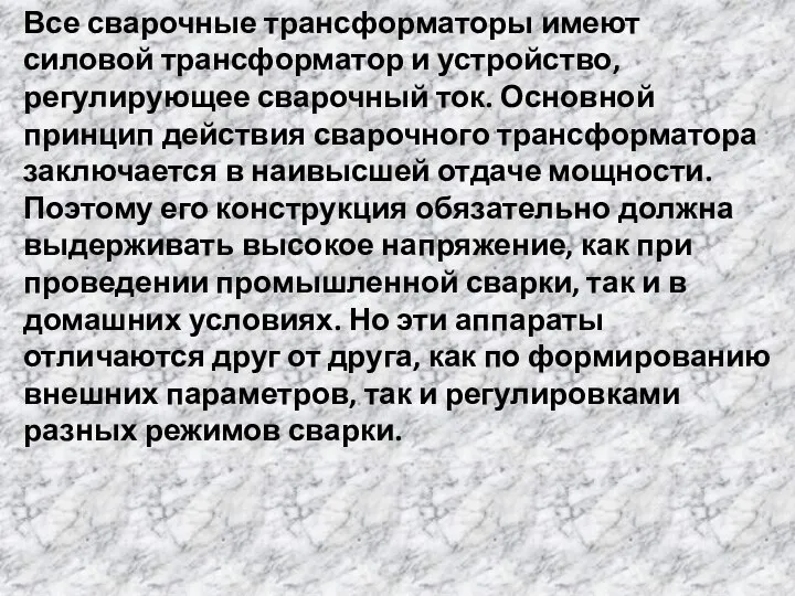 Все сварочные трансформаторы имеют силовой трансформатор и устройство, регулирующее сварочный ток.