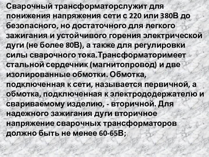 Сварочный трансформаторслужит для понижения напряжения сети с 220 или 380В до