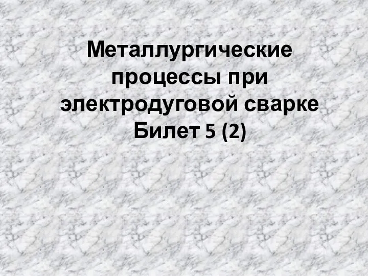 Металлургические процессы при электродуговой сварке Билет 5 (2)