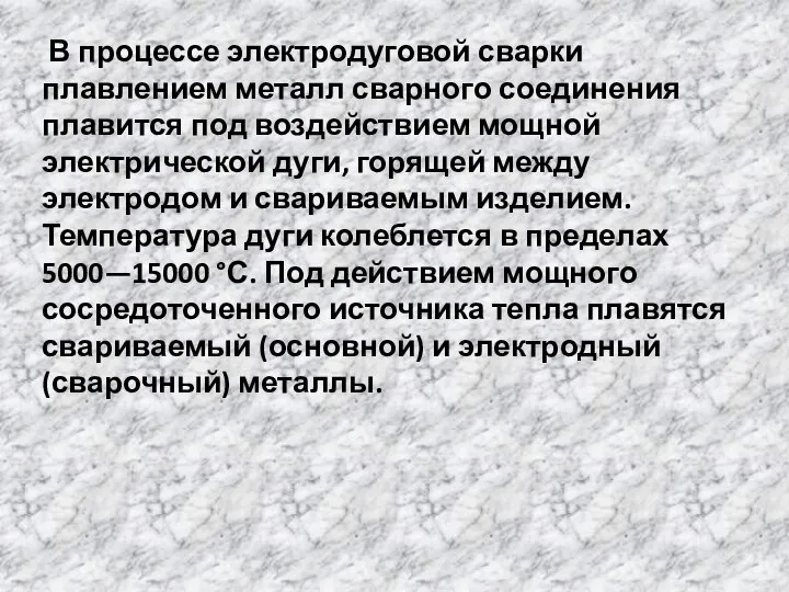 В процессе электродуговой сварки плавлением металл сварного соединения плавится под воздействием